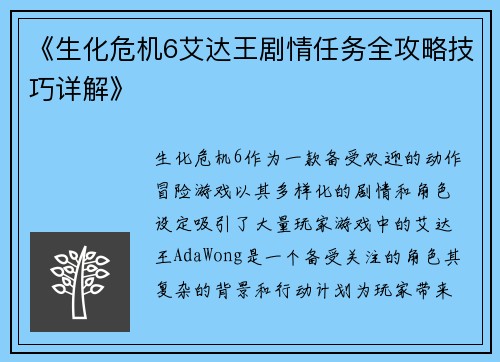 《生化危机6艾达王剧情任务全攻略技巧详解》