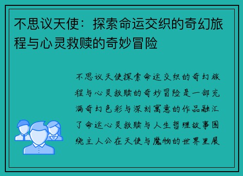 不思议天使：探索命运交织的奇幻旅程与心灵救赎的奇妙冒险