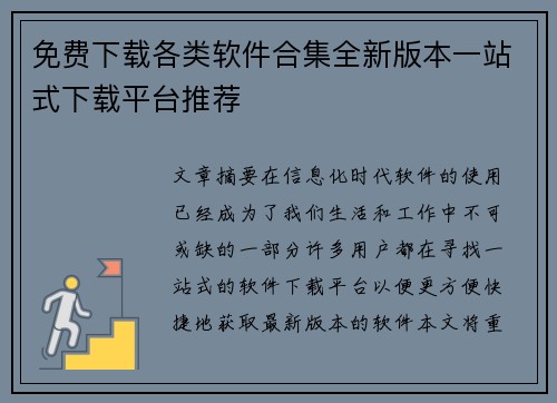 免费下载各类软件合集全新版本一站式下载平台推荐