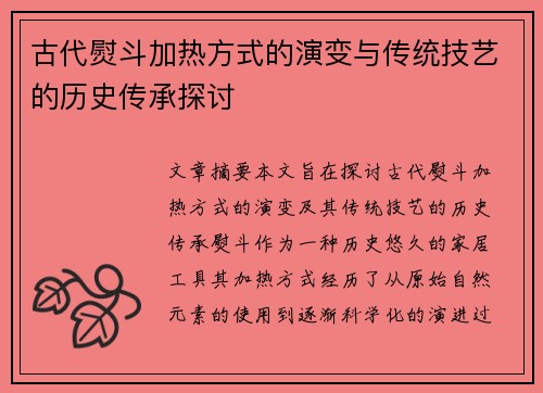 古代熨斗加热方式的演变与传统技艺的历史传承探讨