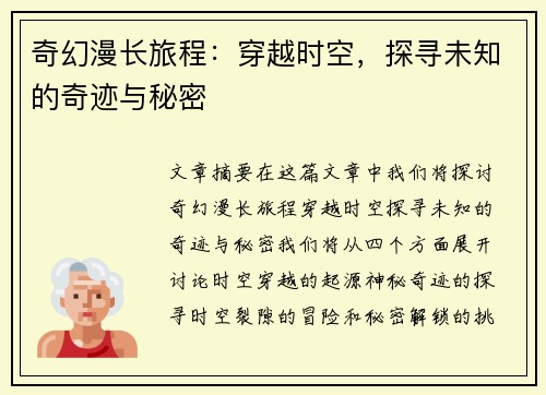 奇幻漫长旅程：穿越时空，探寻未知的奇迹与秘密