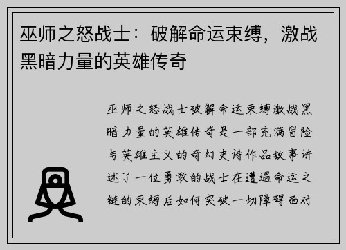 巫师之怒战士：破解命运束缚，激战黑暗力量的英雄传奇