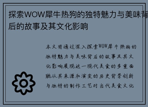 探索WOW犀牛热狗的独特魅力与美味背后的故事及其文化影响