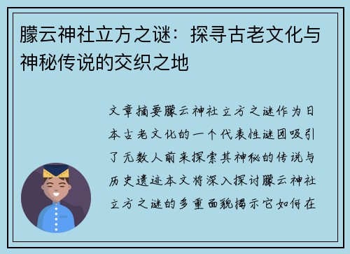 朦云神社立方之谜：探寻古老文化与神秘传说的交织之地