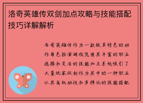 洛奇英雄传双剑加点攻略与技能搭配技巧详解解析