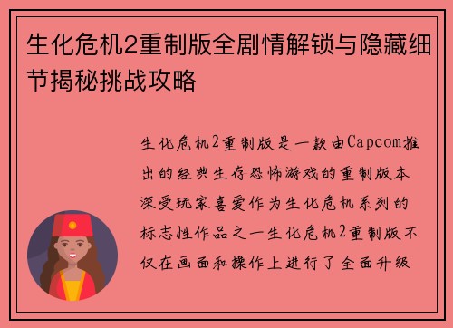 生化危机2重制版全剧情解锁与隐藏细节揭秘挑战攻略