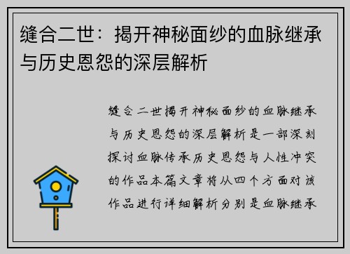 缝合二世：揭开神秘面纱的血脉继承与历史恩怨的深层解析
