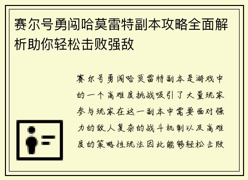 赛尔号勇闯哈莫雷特副本攻略全面解析助你轻松击败强敌