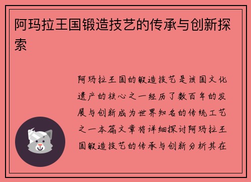 阿玛拉王国锻造技艺的传承与创新探索