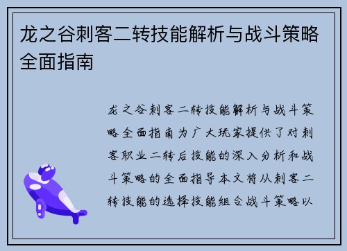 龙之谷刺客二转技能解析与战斗策略全面指南
