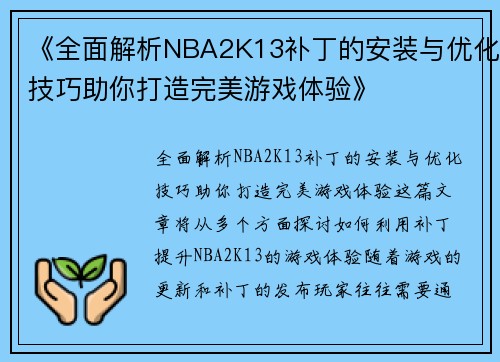 《全面解析NBA2K13补丁的安装与优化技巧助你打造完美游戏体验》