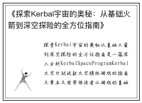 《探索Kerbal宇宙的奥秘：从基础火箭到深空探险的全方位指南》