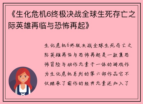 《生化危机6终极决战全球生死存亡之际英雄再临与恐怖再起》
