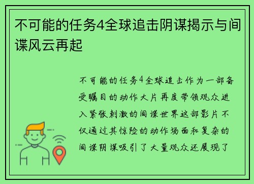 不可能的任务4全球追击阴谋揭示与间谍风云再起