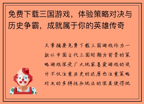 免费下载三国游戏，体验策略对决与历史争霸，成就属于你的英雄传奇