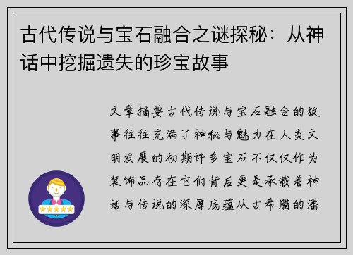 古代传说与宝石融合之谜探秘：从神话中挖掘遗失的珍宝故事