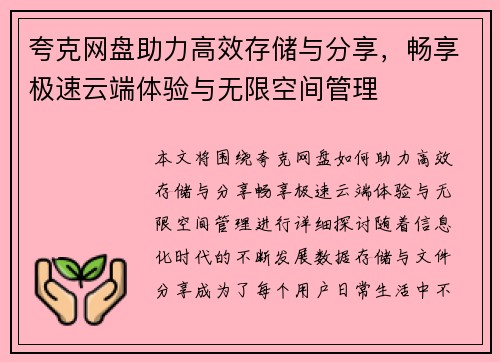 夸克网盘助力高效存储与分享，畅享极速云端体验与无限空间管理