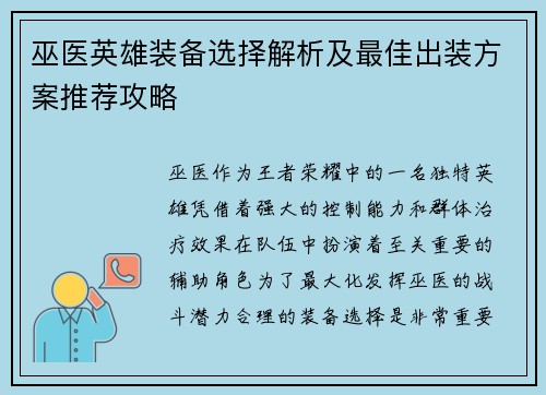 巫医英雄装备选择解析及最佳出装方案推荐攻略