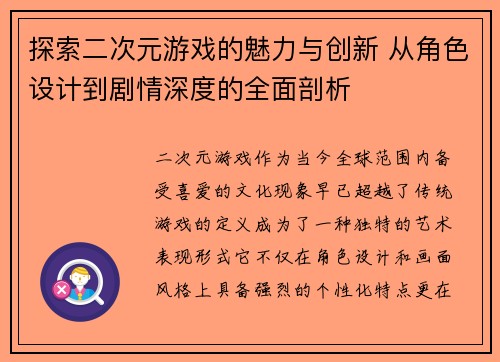 探索二次元游戏的魅力与创新 从角色设计到剧情深度的全面剖析