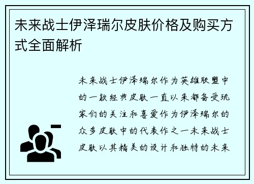 未来战士伊泽瑞尔皮肤价格及购买方式全面解析