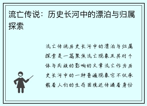流亡传说：历史长河中的漂泊与归属探索