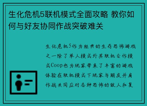 生化危机5联机模式全面攻略 教你如何与好友协同作战突破难关