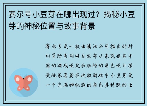 赛尔号小豆芽在哪出现过？揭秘小豆芽的神秘位置与故事背景