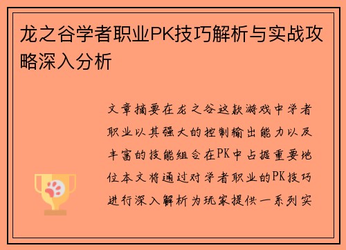 龙之谷学者职业PK技巧解析与实战攻略深入分析