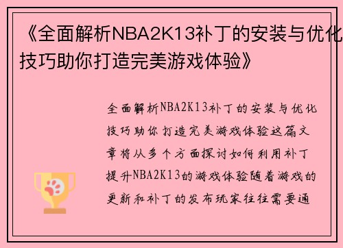 《全面解析NBA2K13补丁的安装与优化技巧助你打造完美游戏体验》