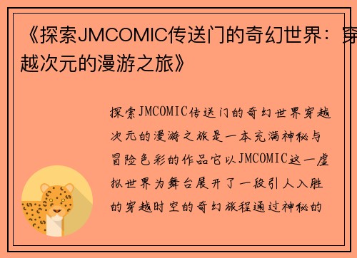 《探索JMCOMIC传送门的奇幻世界：穿越次元的漫游之旅》