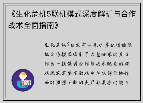 《生化危机5联机模式深度解析与合作战术全面指南》