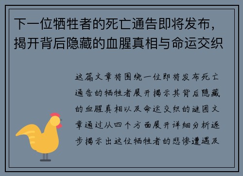 下一位牺牲者的死亡通告即将发布，揭开背后隐藏的血腥真相与命运交织的谜团