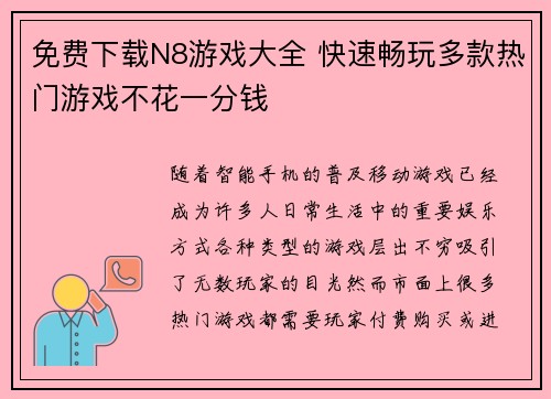 免费下载N8游戏大全 快速畅玩多款热门游戏不花一分钱