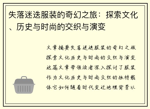 失落迷迭服装的奇幻之旅：探索文化、历史与时尚的交织与演变