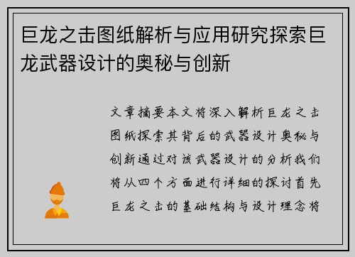 巨龙之击图纸解析与应用研究探索巨龙武器设计的奥秘与创新