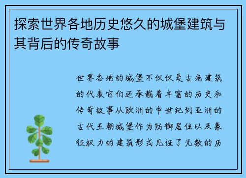 探索世界各地历史悠久的城堡建筑与其背后的传奇故事