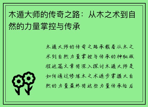 木遁大师的传奇之路：从木之术到自然的力量掌控与传承