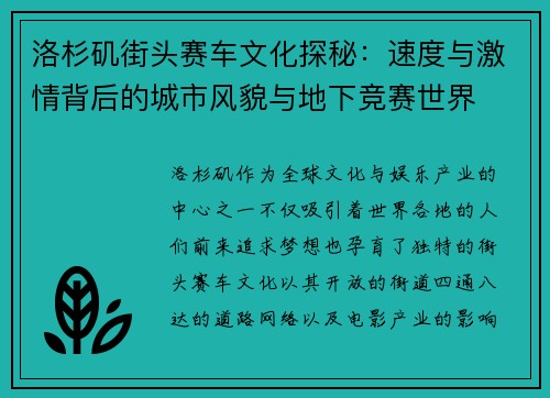 洛杉矶街头赛车文化探秘：速度与激情背后的城市风貌与地下竞赛世界