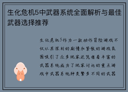 生化危机5中武器系统全面解析与最佳武器选择推荐