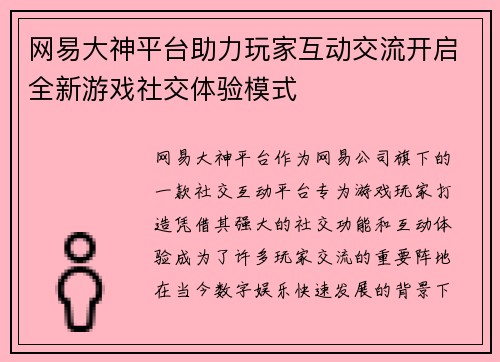 网易大神平台助力玩家互动交流开启全新游戏社交体验模式