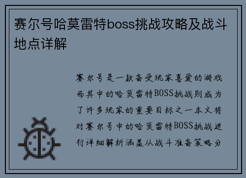 赛尔号哈莫雷特boss挑战攻略及战斗地点详解