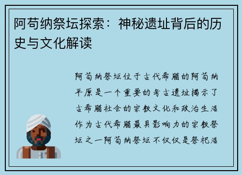 阿苟纳祭坛探索：神秘遗址背后的历史与文化解读