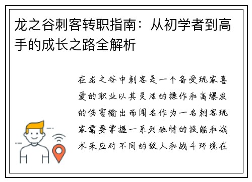龙之谷刺客转职指南：从初学者到高手的成长之路全解析