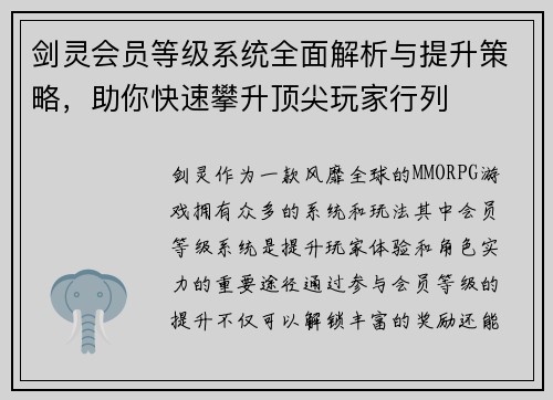 剑灵会员等级系统全面解析与提升策略，助你快速攀升顶尖玩家行列