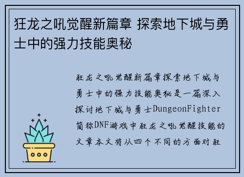 狂龙之吼觉醒新篇章 探索地下城与勇士中的强力技能奥秘