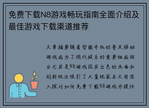 免费下载N8游戏畅玩指南全面介绍及最佳游戏下载渠道推荐
