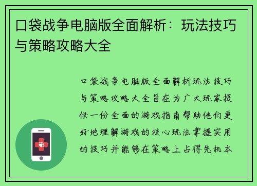 口袋战争电脑版全面解析：玩法技巧与策略攻略大全