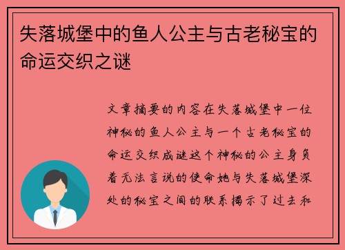 失落城堡中的鱼人公主与古老秘宝的命运交织之谜