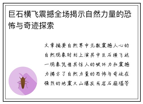 巨石横飞震撼全场揭示自然力量的恐怖与奇迹探索