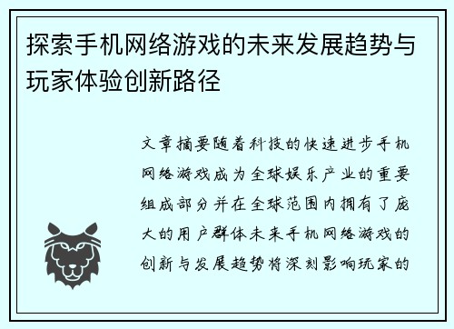 探索手机网络游戏的未来发展趋势与玩家体验创新路径